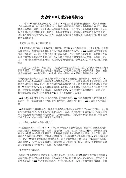 大功率 LED 灯散热器结构设计