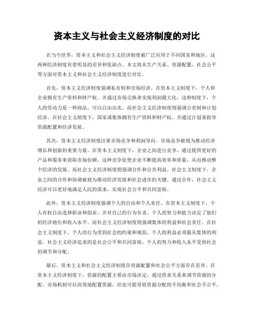 资本主义与社会主义经济制度的对比