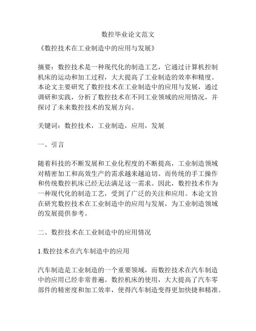 数控毕业论文范文