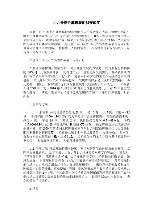 小儿外伤性脾破裂的保守治疗