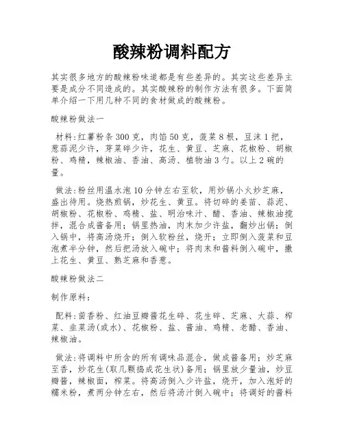 酸辣粉调料配方