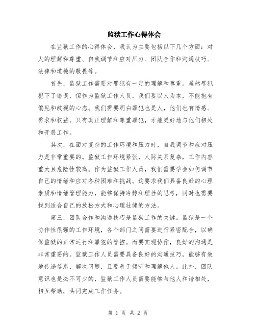 监狱工作心得体会