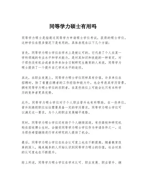 同等学力硕士有用吗
