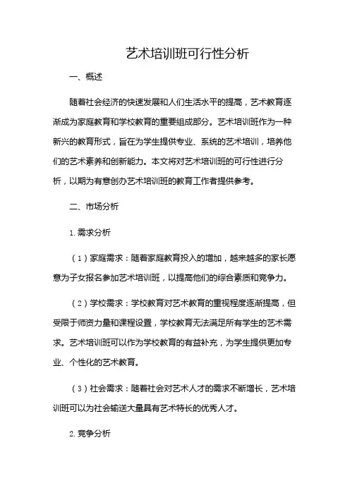 艺术培训班可行性分析