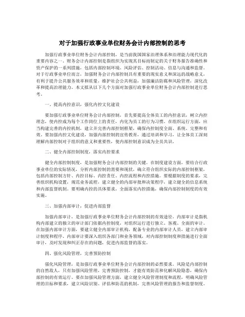 对于加强行政事业单位财务会计内部控制的思考