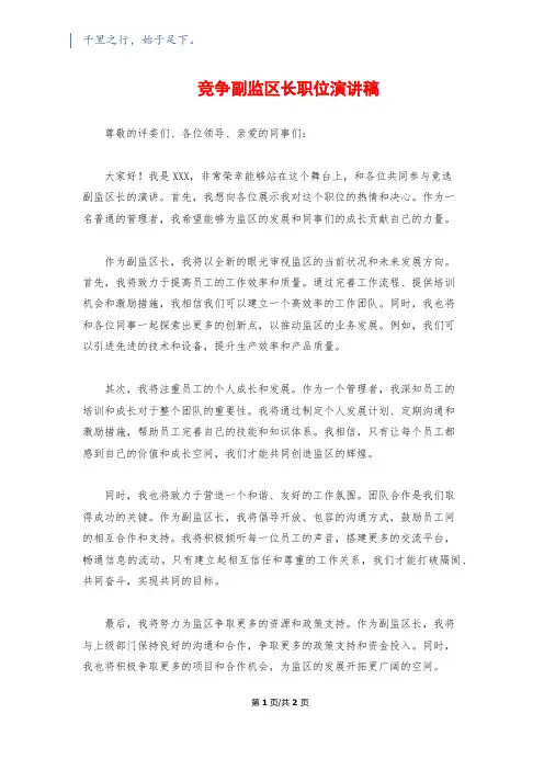 竞争副监区长职位演讲稿