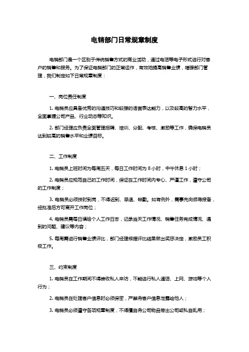 电销部门日常规章制度