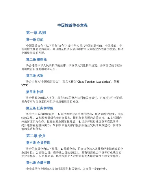 中国旅游协会章程