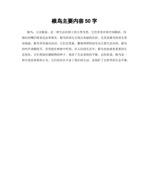 根鸟主要内容50字