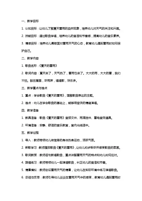 幼儿园中班歌曲教案《夏天的雷雨》及反思