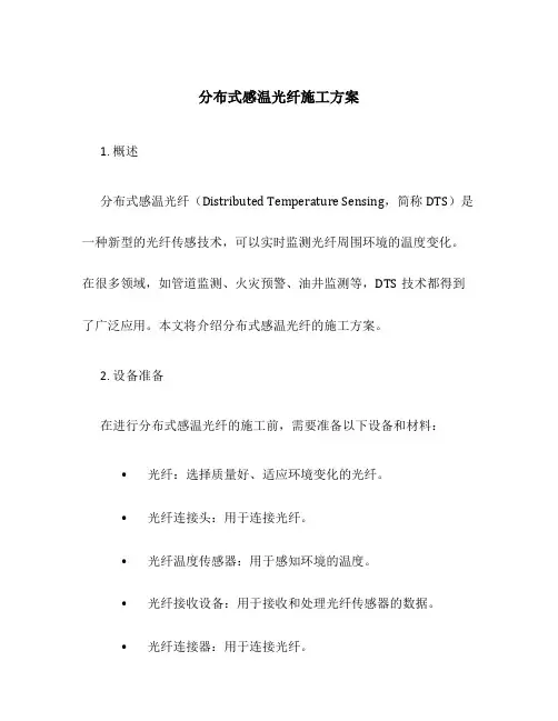 分布式感温光纤施工方案