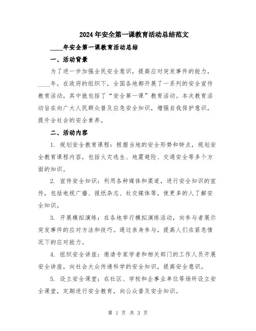2024年安全第一课教育活动总结范文