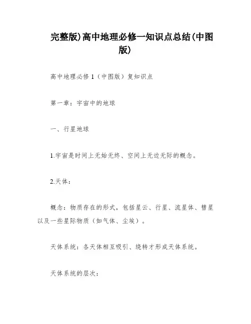 完整版)高中地理必修一知识点总结(中图版)
