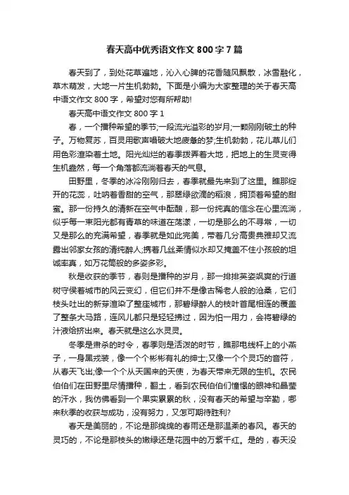 春天高中优秀语文作文800字7篇