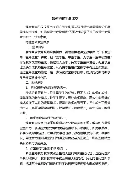 如何构建生命课堂