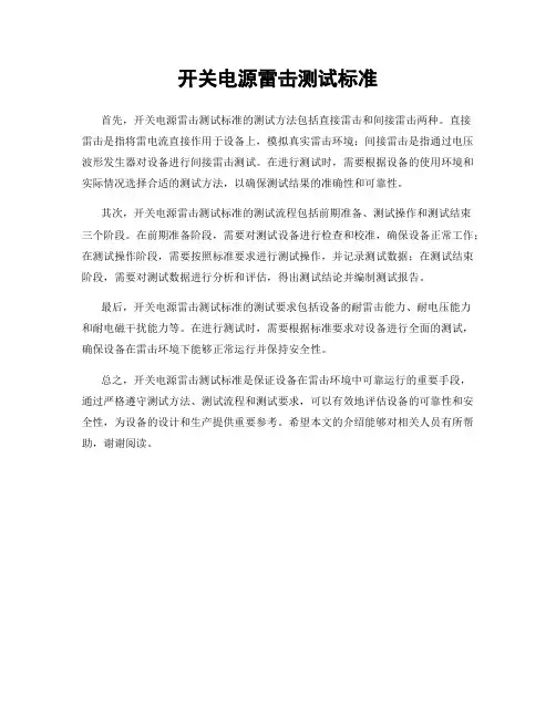 开关电源雷击测试标准