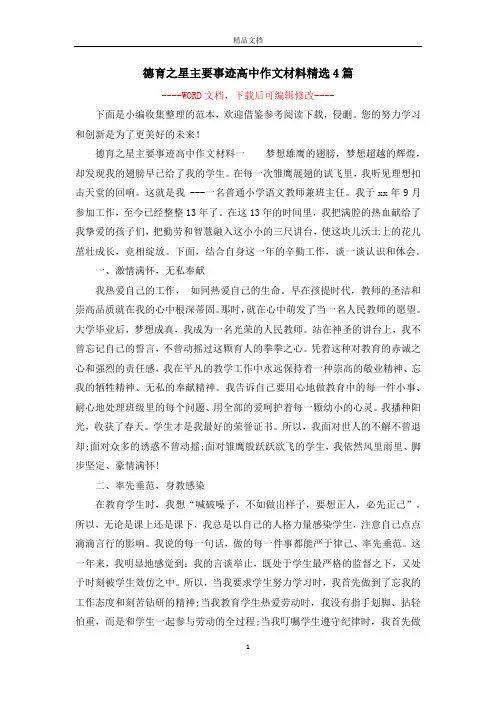 德育之星主要事迹高中作文材料精选4篇