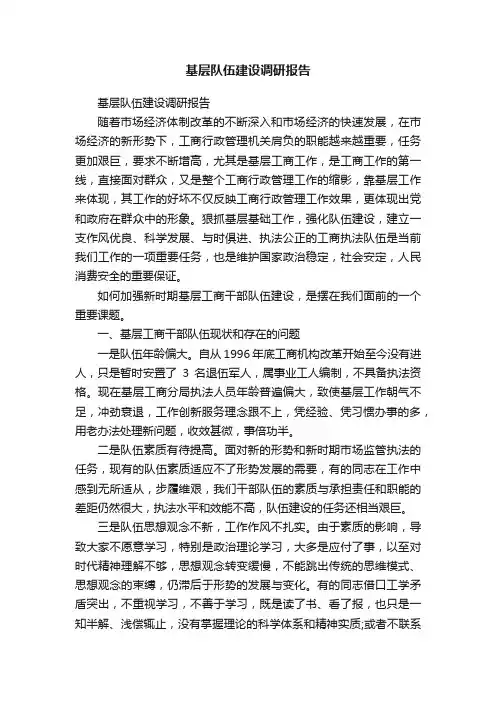 基层队伍建设调研报告