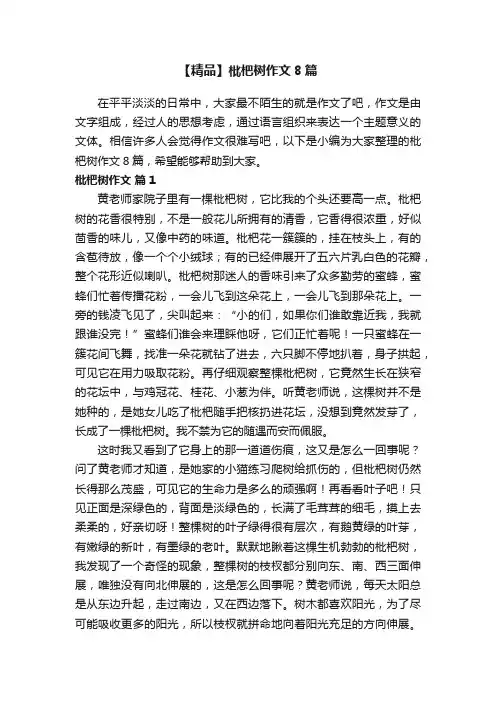 【精品】枇杷树作文8篇