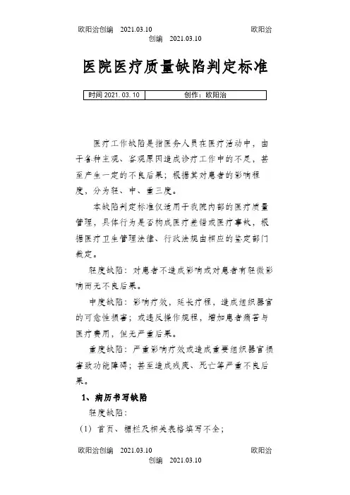 医院医疗缺陷分类判断标准之欧阳治创编