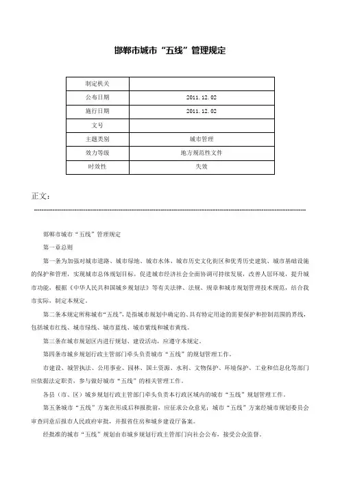 邯郸市城市“五线”管理规定-