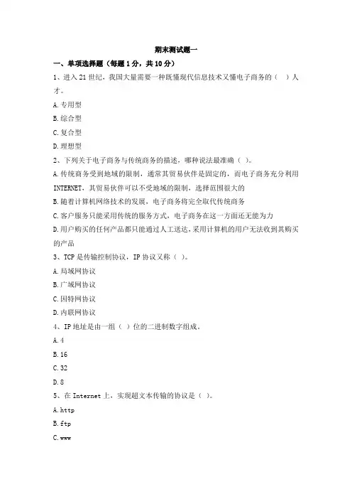 电子商务概论期末测试题一及答案