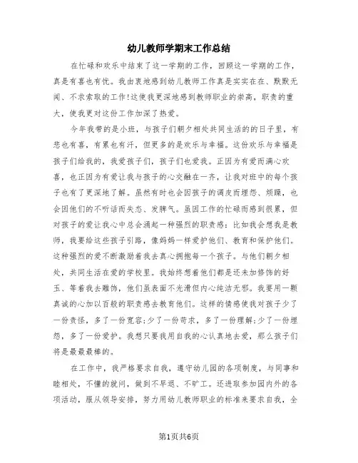 幼儿教师学期末工作总结(4篇)