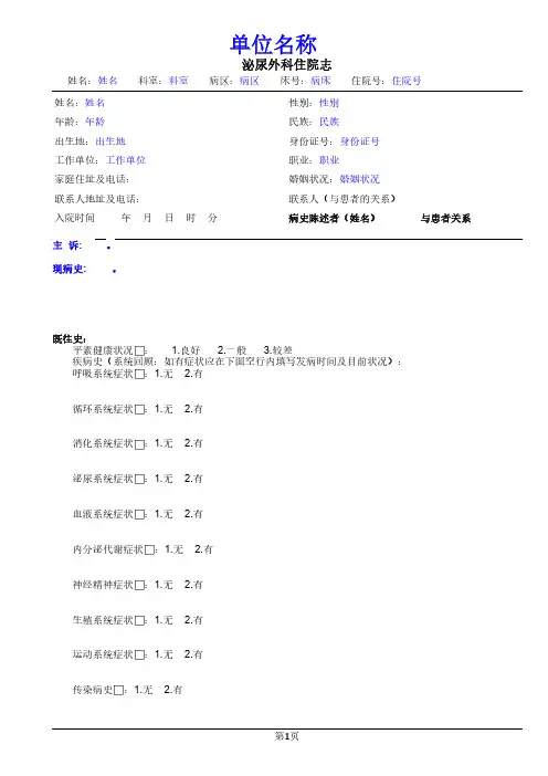 医院泌尿外科住院记录单