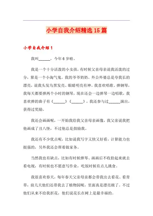 小学自我介绍精选15篇