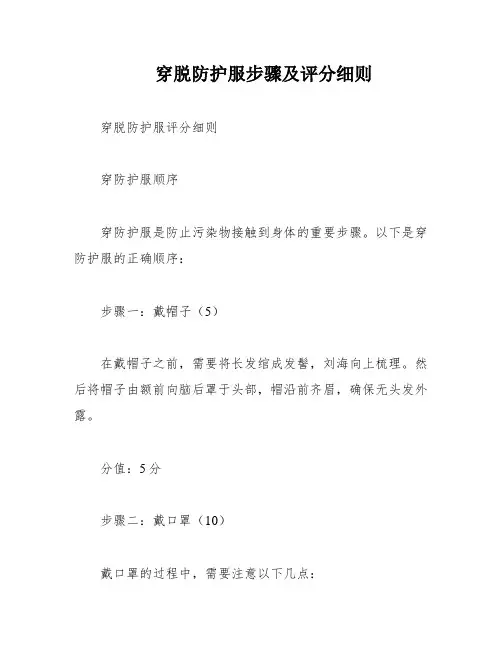 穿脱防护服步骤及评分细则