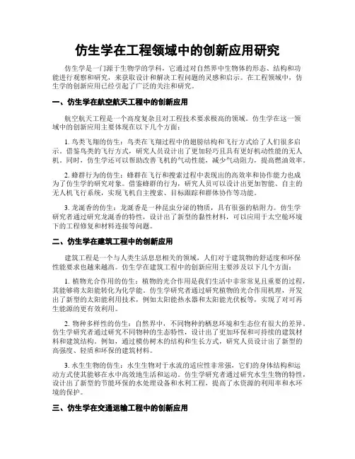 仿生学在工程领域中的创新应用研究
