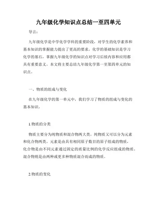九年级化学知识点总结一至四单元
