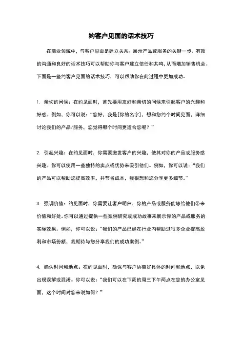 约客户见面的话术技巧