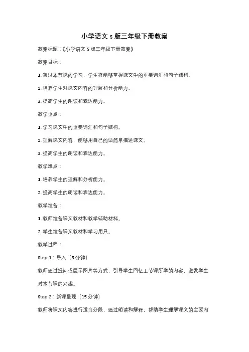 小学语文s版三年级下册教案