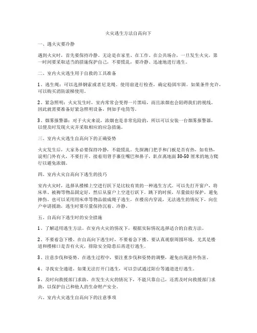 火灾逃生方法自高向下