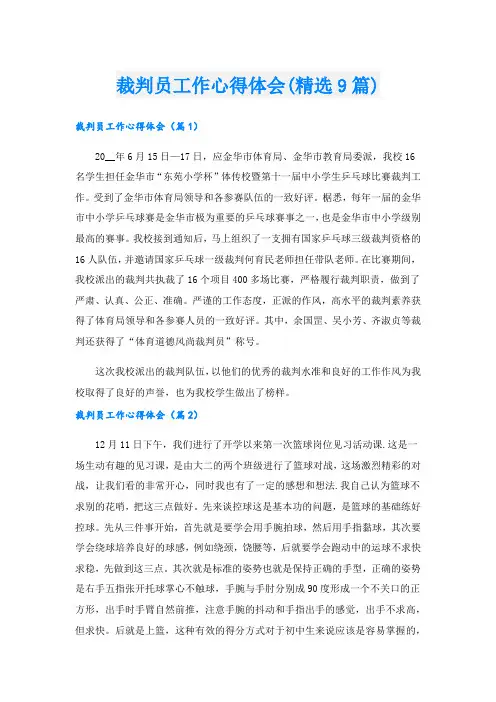 裁判员工作心得体会(精选9篇).doc