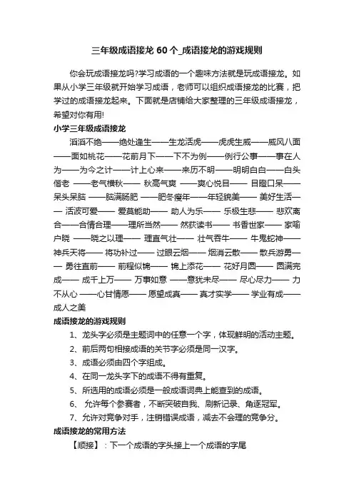 三年级成语接龙60个_成语接龙的游戏规则