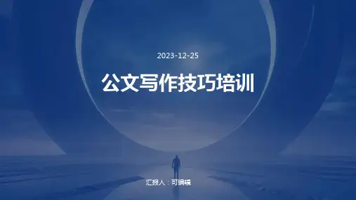 公文写作技巧培训(PPT6)