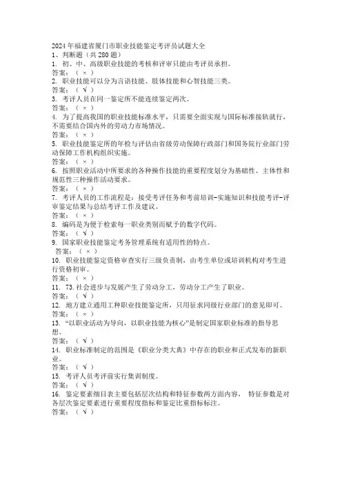 2024年福建省厦门市职业技能鉴定考评员试题大全