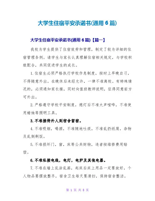大学生住宿安全承诺书(通用6篇)