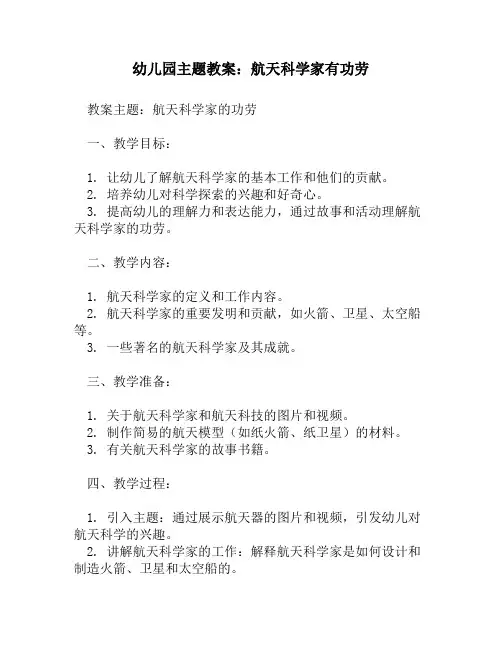 幼儿园主题教案：航天科学家有功劳