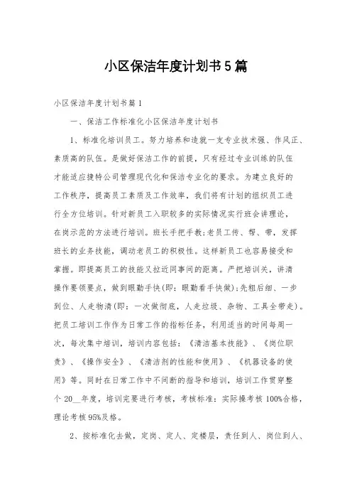 小区保洁年度计划书5篇
