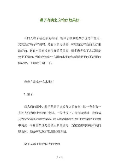 精选嗓子有痰怎么治疗效果好