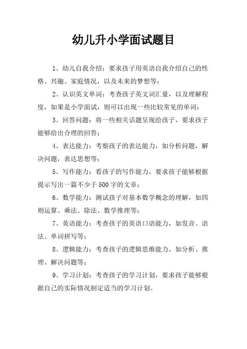 幼儿升小学面试题目
