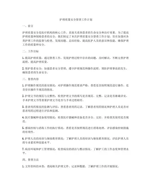 护理质量安全督查工作计划