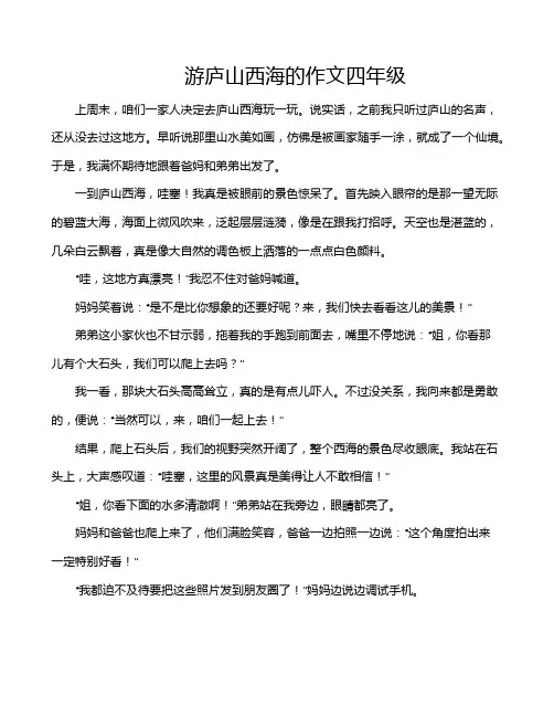 游庐山西海的作文四年级