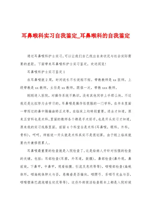 耳鼻喉科实习自我鉴定