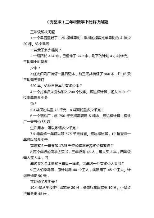 （完整版）三年级数学下册解决问题