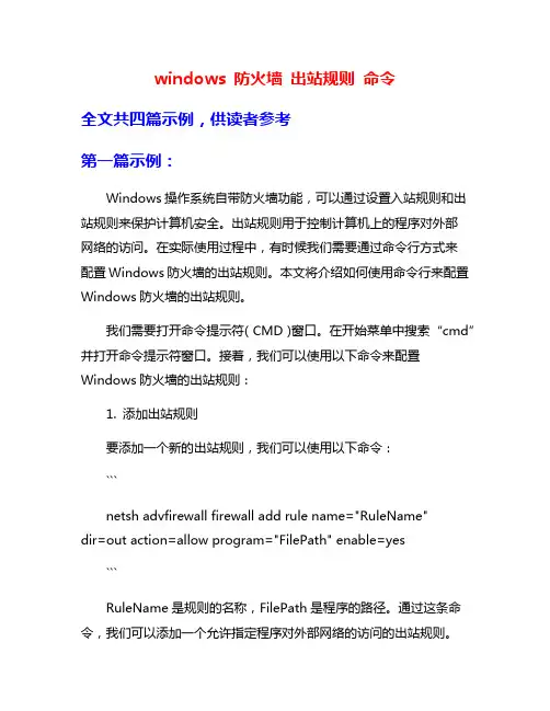 windows 防火墙 出站规则 命令