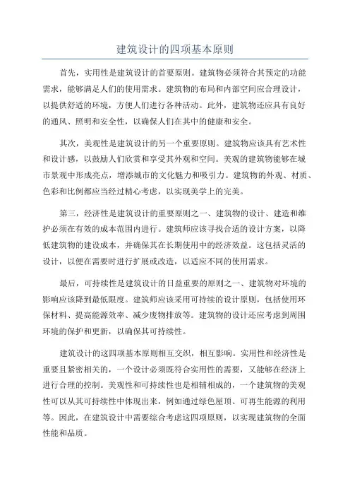 建筑设计的四项基本原则